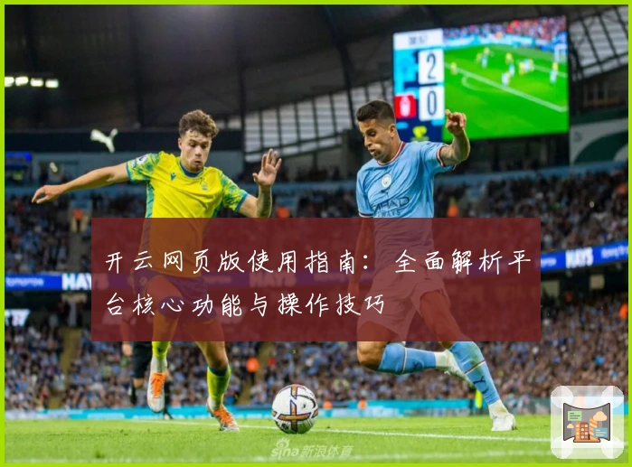 开云网页版使用指南：全面解析平台核心功能与操作技巧