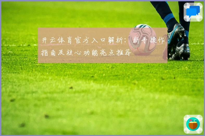 开云体育官方入口解析：新手操作指南及核心功能亮点推荐