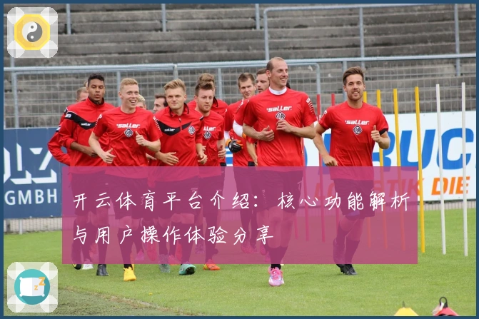 开云体育平台介绍：核心功能解析与用户操作体验分享