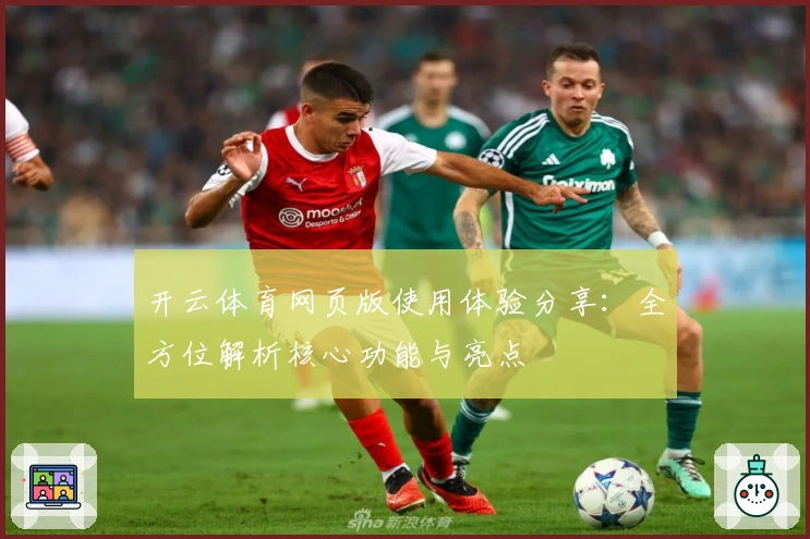 开云体育网页版使用体验分享：全方位解析核心功能与亮点