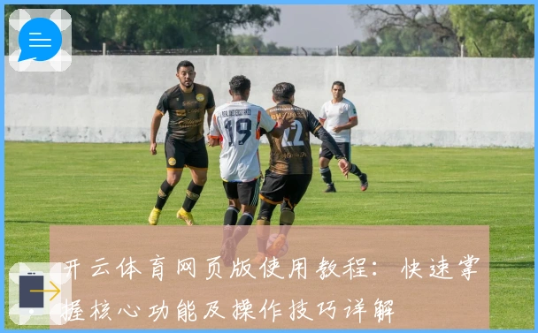 开云体育网页版使用教程:快速掌握核心功能及操作技巧详解