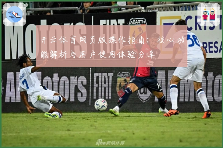 开云体育网页版操作指南：核心功能解析与用户使用体验分享