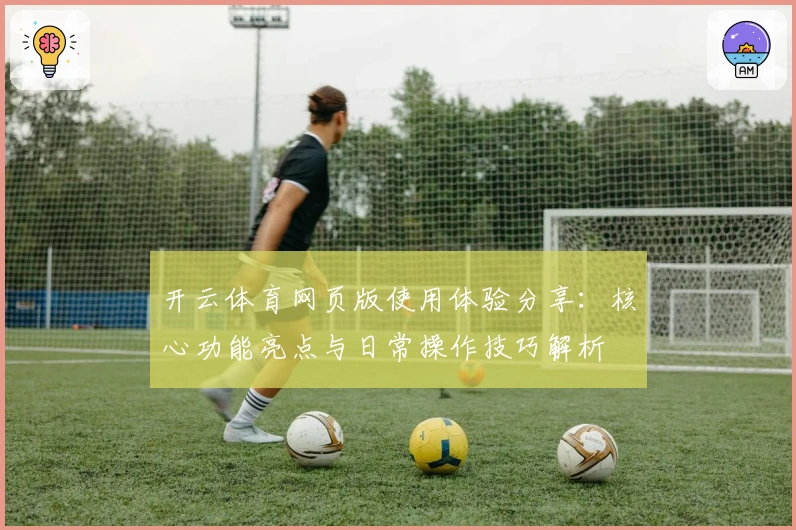 开云体育网页版使用体验分享：核心功能亮点与日常操作技巧解析