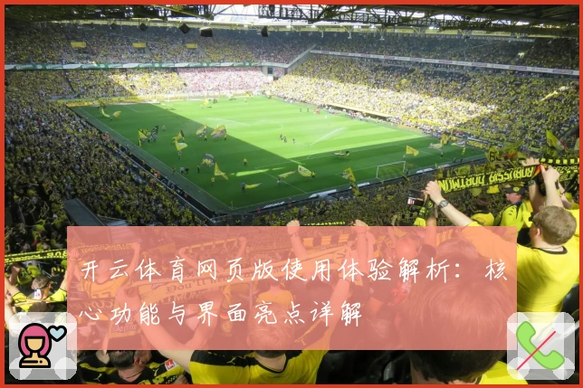 开云体育网页版使用体验解析：核心功能与界面亮点详解