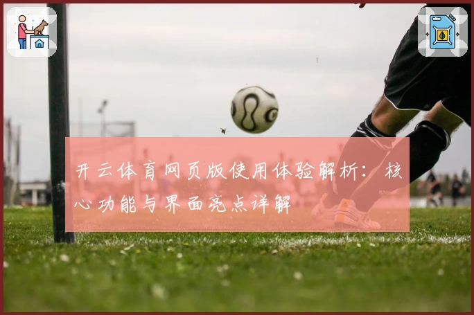 开云体育网页版使用体验解析：核心功能与界面亮点详解