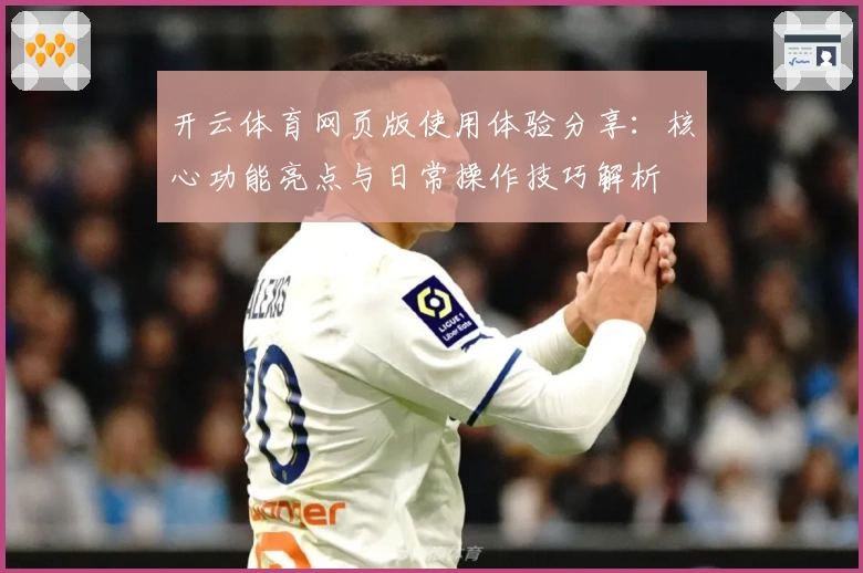 开云体育网页版使用体验分享：核心功能亮点与日常操作技巧解析