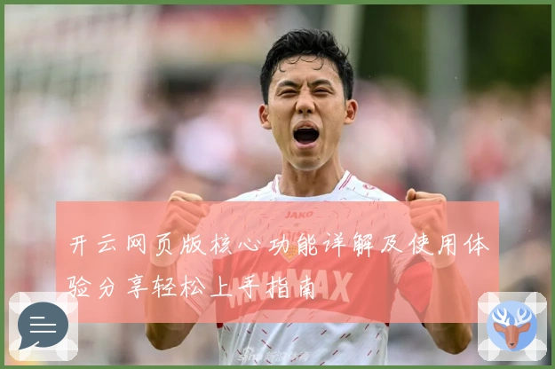 开云网页版核心功能详解及使用体验分享轻松上手指南