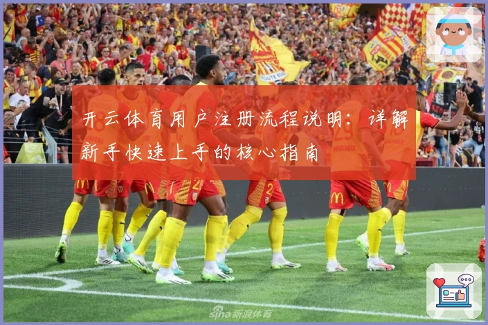 开云体育用户注册流程说明：详解新手快速上手的核心指南